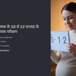 गर्भावस्था के 10 से 12 सप्ताह के बीच परीक्षण